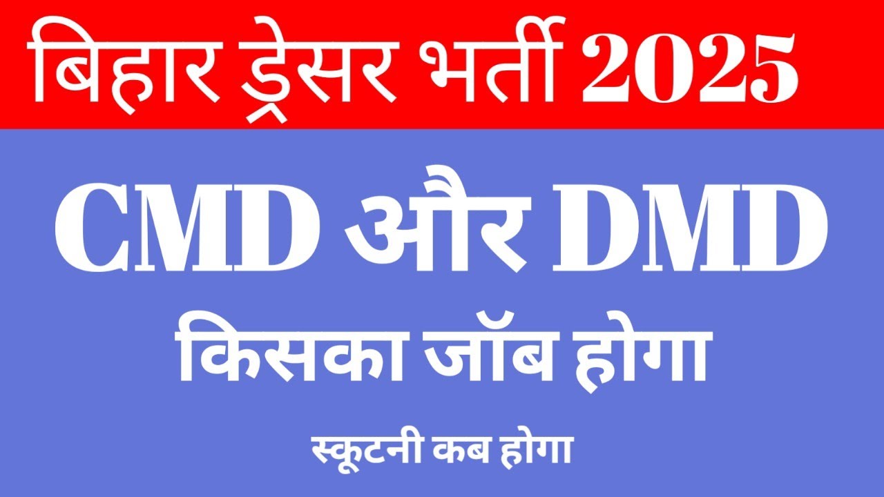 बिहार ड्रेसर मे किसका जॉब होगा CMD या DMD बच्चों सभी लोग को जॉब होना चाहिए जो स्टूडेंट पास किए हैं 