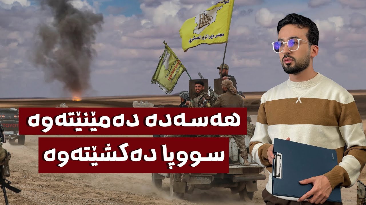 کورد شوێنی خۆی لە ڕۆژئاوا چۆڵ ناکات.