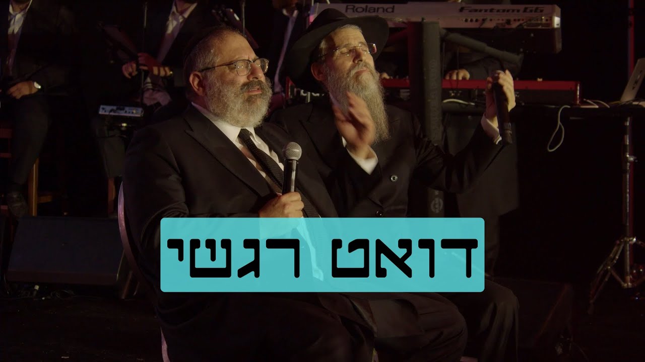 דואט רגשי: הזמר אברהם פריד והרב יוסף יצחק ג׳ייקובסון שרים יחד את הניגון מפולטבה
