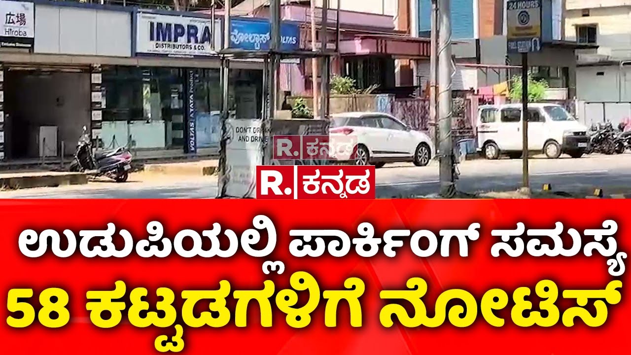 Parking Problem In Udupi : ಉಡುಪಿಯಲ್ಲಿ ಪಾರ್ಕಿಂಗ್ ಸಮಸ್ಯೆ, 58 ಕಟ್ಟಡ ಮಾಲೀಕರಿಗೆ ನೋಟಿಸ್‌