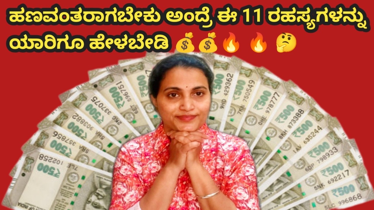 ಮಿಡಲ್ ಕ್ಲಾಸ್ ಫ್ಯಾಮಿಲಿಯಿಂದ ಧನಿಕರಾದವರು ಯಾರಿಗೂ ಹೇಳದೇ ಇಡುವ 11 ಗುಪ್ತ ತಂತ್ರಗಳು! | Money Secrets Kannada