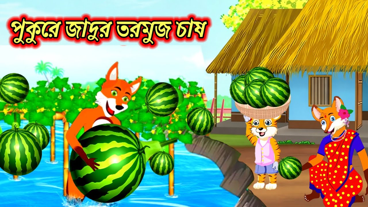 লাউ পুকুরে জাদুর তরমুজ চাষ। Thakurmar Jhuli  Bangla cartoon | Rupkothar golpo | Siyaler cartoon