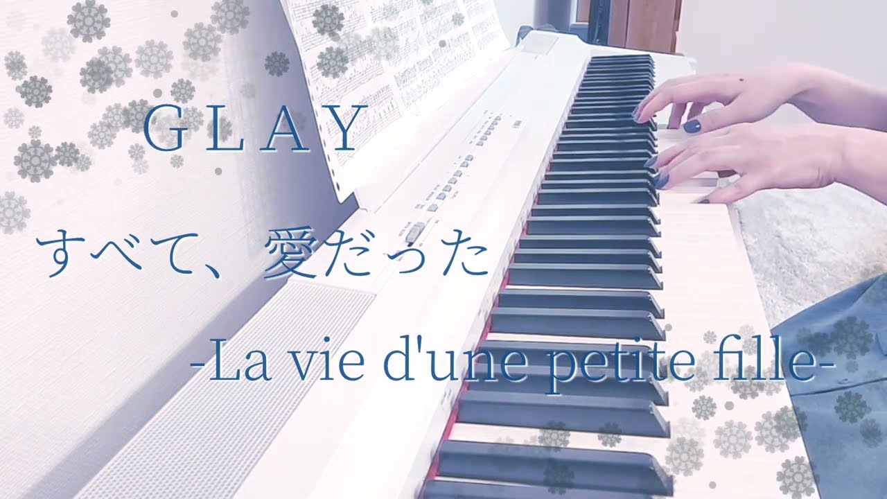 すべて、愛だった -La vie d'une petite fille- / GLAY ピアノ 弾いてみた＊ Piano cover ピアノ アレンジ ピアノソロ