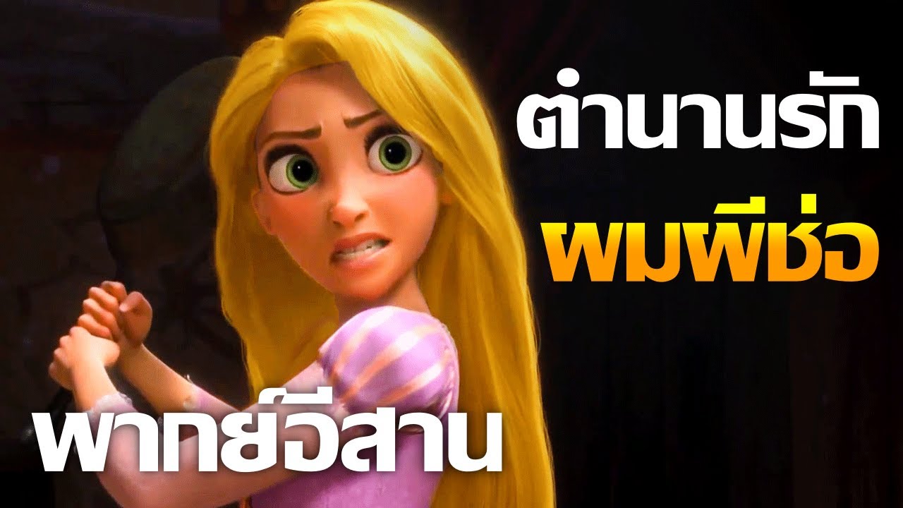 เว้าพื้นหนัง - ราพันเซล ตำนานรักผมผีช่อ (พากย์อีสาน รีรัน)
