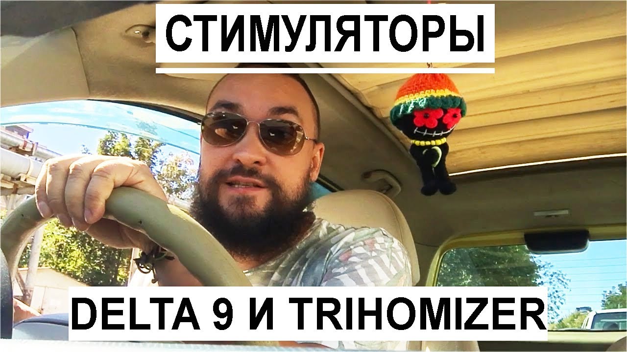 Обо всем за рулем #13 / Стимуляторы Delta 9 и Trichomizer / Mr.GrowChannel