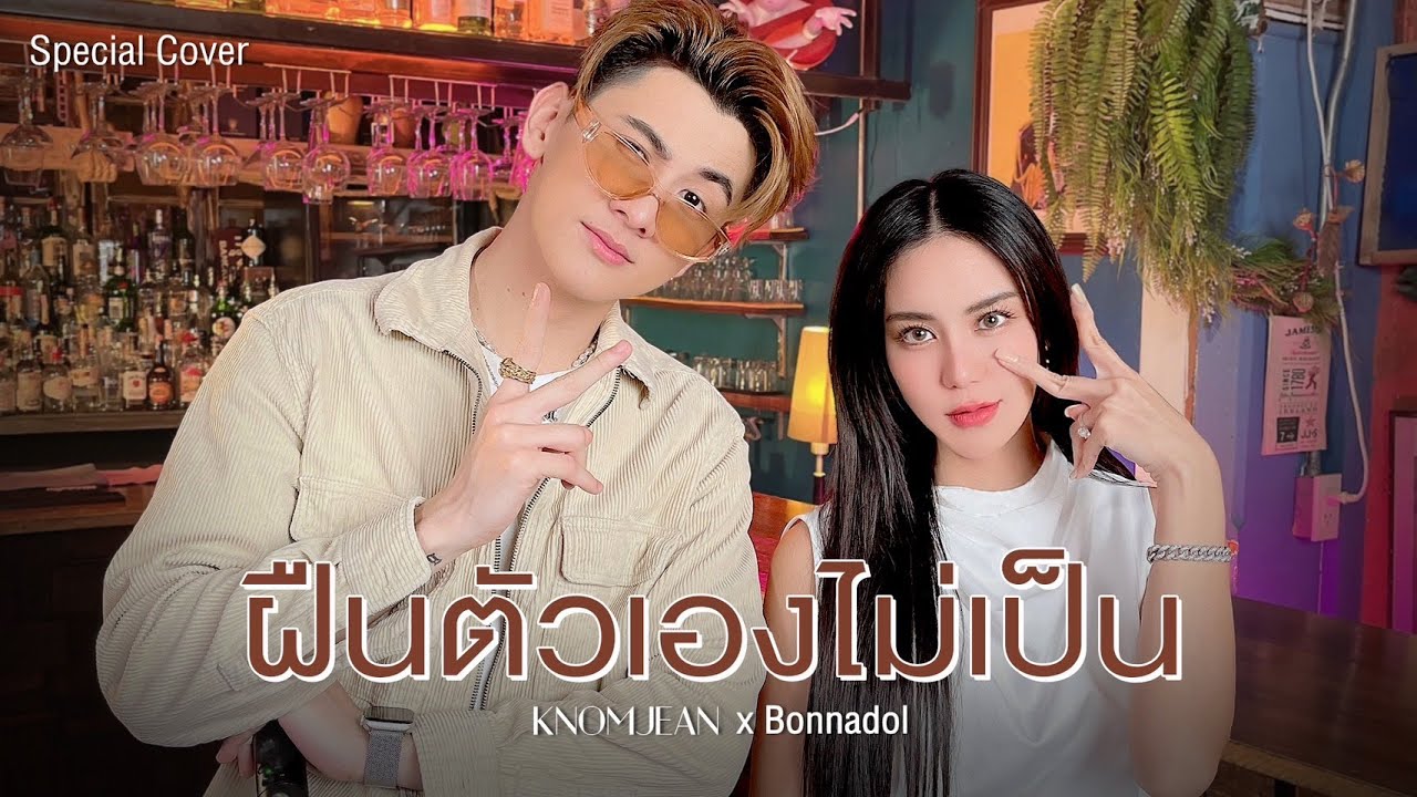 ฝืนตัวเองไม่เป็น - NONT TANONT | Cover by KNOMJEAN x Bonnadol