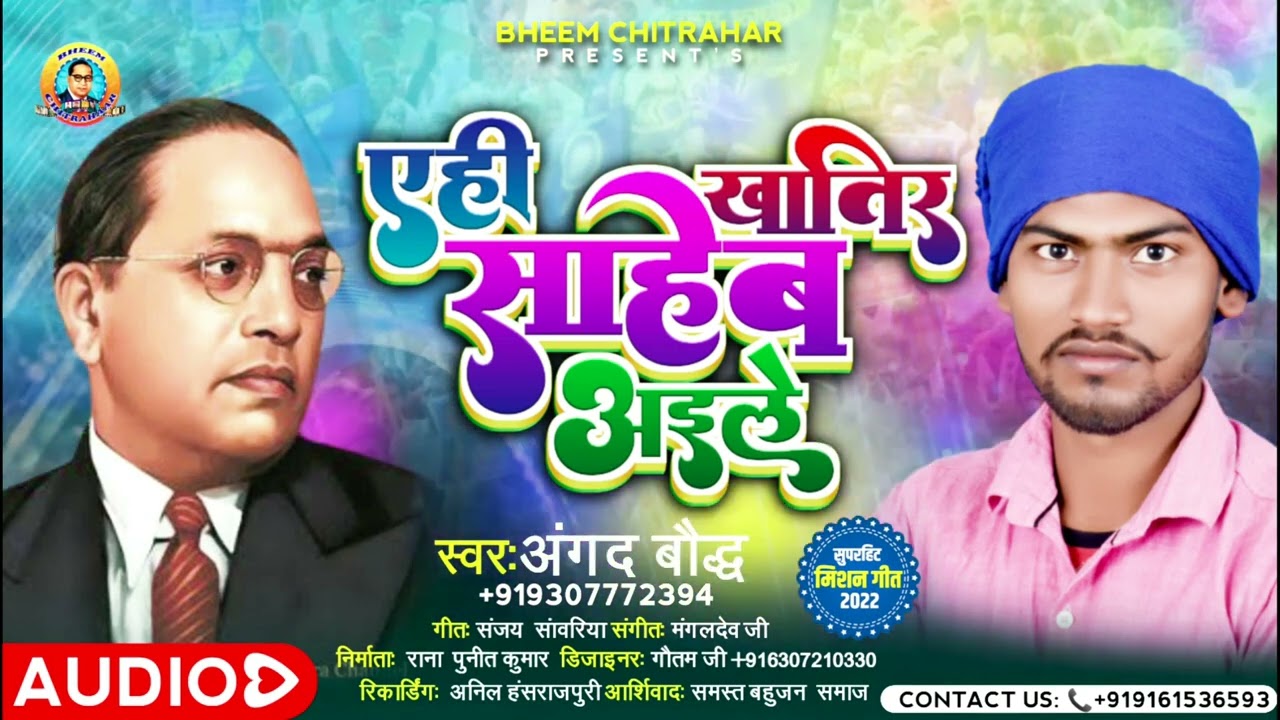 Jay Bhim Song 2022 Bhojpuri | Yahi Khatir Sahab Aile | Baba Saheb Song Bhojpuri || Angad Baudh