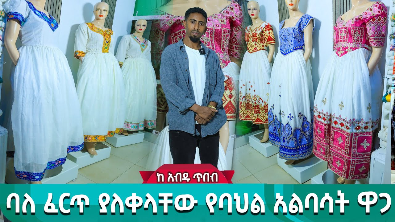 አብዱ ጥበብ አዲስ ዲዛይን የሰርግ የ ጥምቀት የ በዓል ቀሚሶች ቀጭን ደረጃ ሰፊ ጥለት ቀሚስ ዋጋ kemis #gonder  #habeshakemis ሁሉምአለ