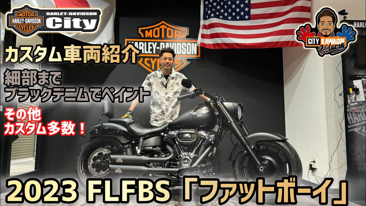 【川越カスタム】2023年式FLFBS「ファットボーイ」細部までブラックデニムに塗装した究極の一台！【ブラックアウト】