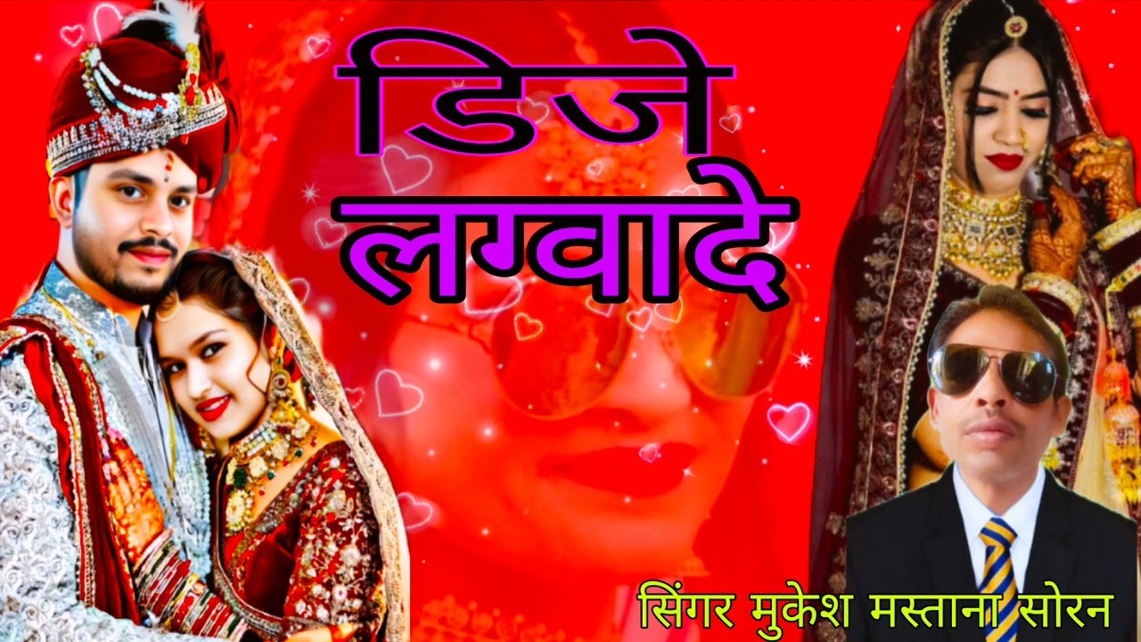 डिजे लग्वादे सोंग 👍सिंगर मुकेश मस्ताना सोरन टोंक राजस्थान मो 6375167415