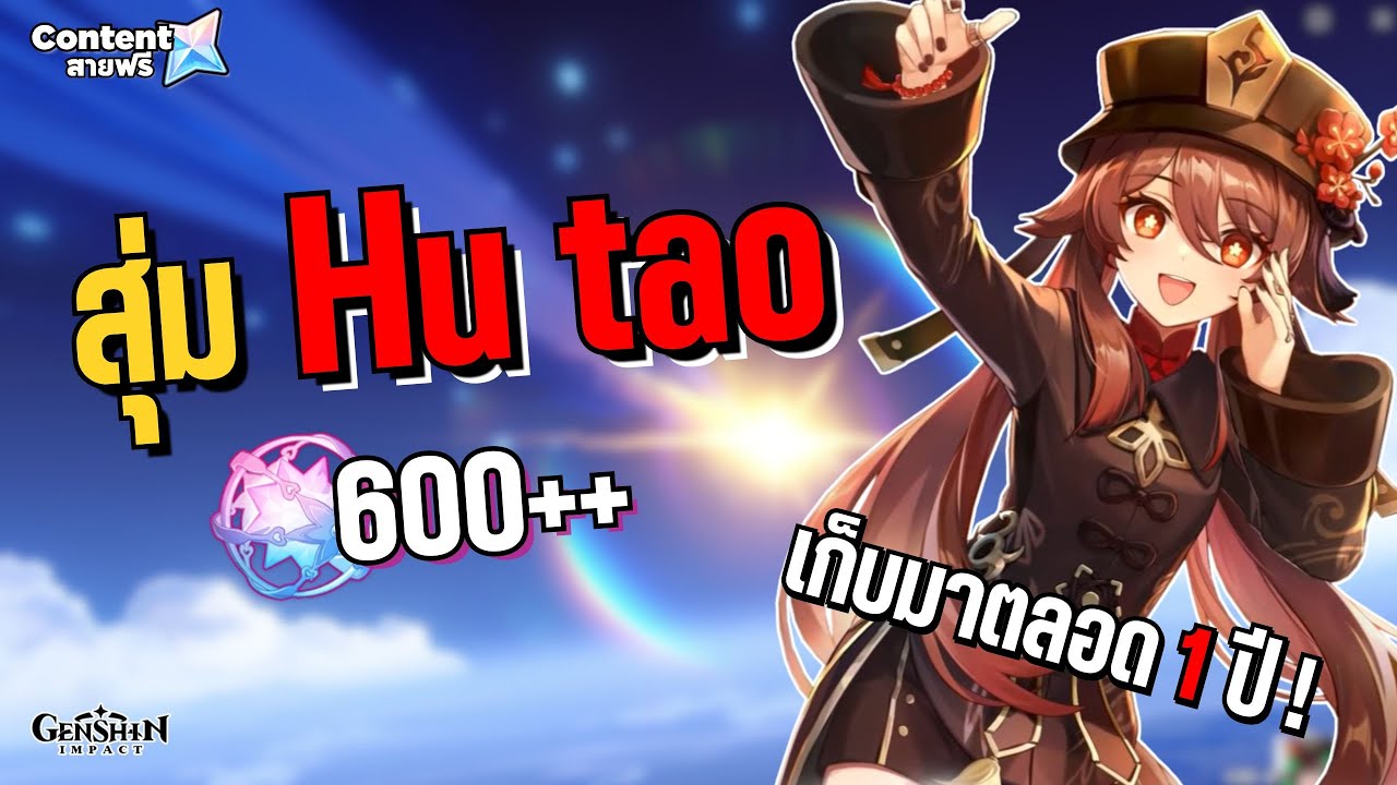 สุ่มกาชามาราธอน กับตู้น้อง Hu Tao ที่รอมาเป็นปี! จะเกลือไม่เกลือมาดูกัน!! • Genshin Impact