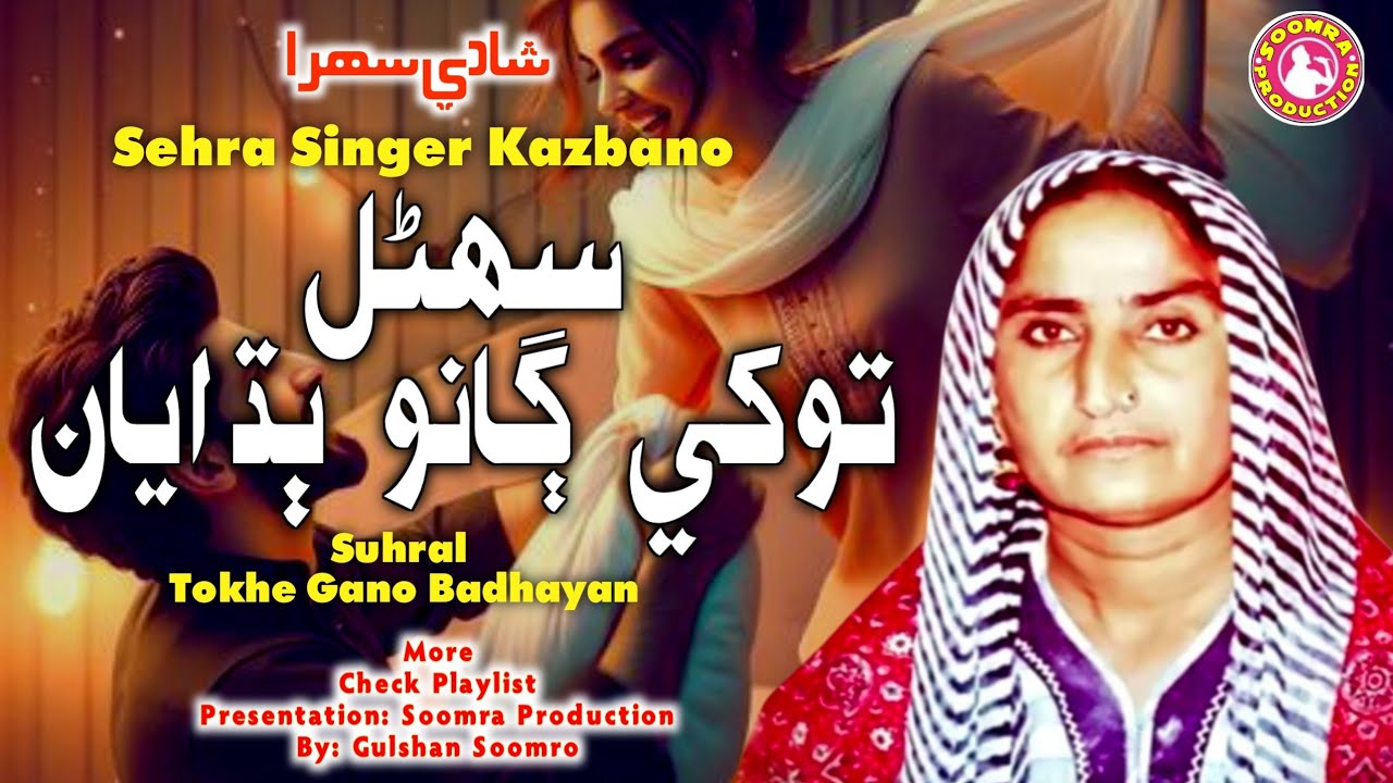 Suhral Tokhe Gano Badhayan | Sehra Kazbano Ja