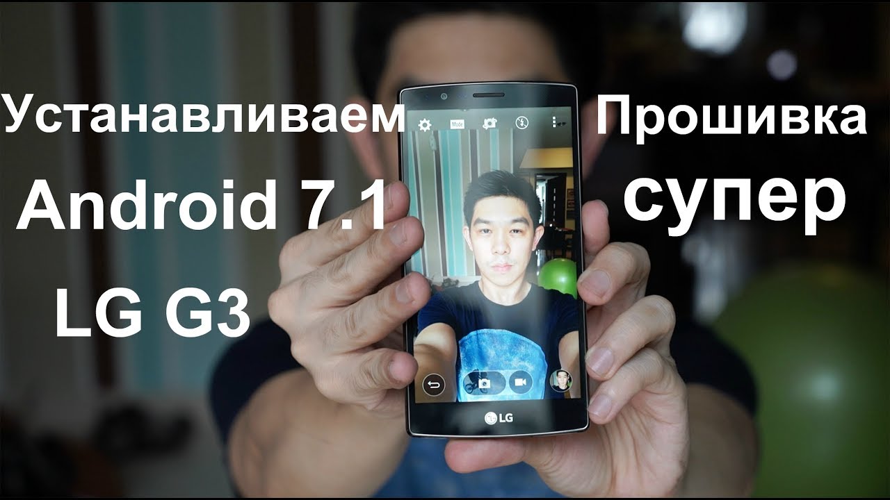 Как установить Android 7.1 на LG G3/Супер прошивка