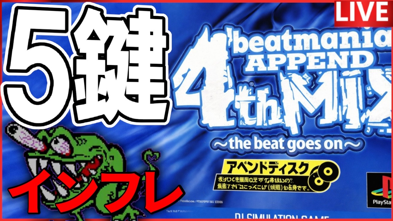 【PS1 beatmania 3rdMIX】5鍵盤！ボス曲達をクリアしたい！#beatmania　#レトロゲーム