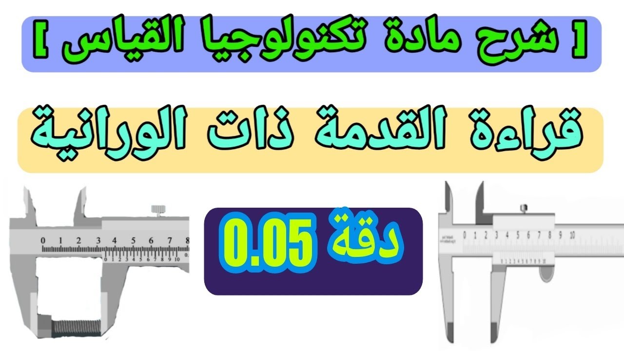 3- شرح قراءة القدمة ذات الورانية دقة 0.05 في مادة تكنولوجيا القياس المعهد الفني الصناعي