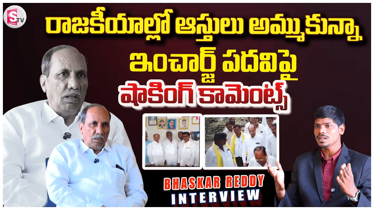ఇంచార్జ్ పదవి ఇస్తారనే నమ్మకం ఉంది..| Incharge Post Hope | Emotional Interview | @SumanTV-Kurnool