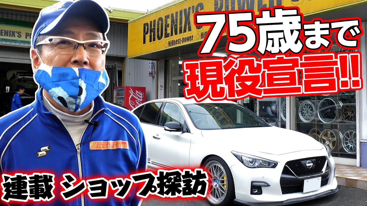 最高速 マシン から 軽トラ まで! フェニックスパワー 横山さん の 仕事場 に 潜入 【新作】