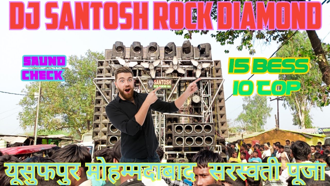 DJ SANTOSH ROCK DIAMOND II KHATARNAK😱 SOUND CHECK यूसुफपुर मोहम्मदाबाद  SARASWATI PUJA 