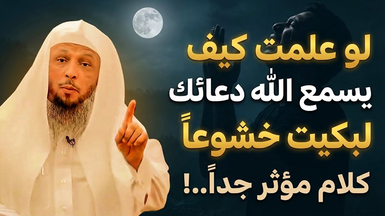 لو علمت كيف يسمع الله دعائك لبكيت خشوعاً . كلام مؤثر جداً . لن تتمالك نفسك .. الشيخ سعد العتيق