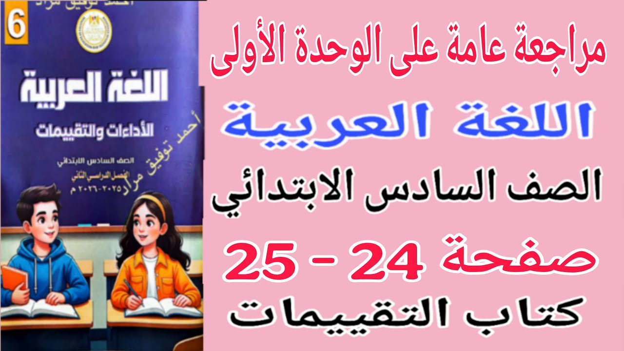 حل صفحة 24 - 25 كتاب التقييمات عربي للصف السادس الابتدائي مراجعة عامة على الوحدة الأولى عربي 