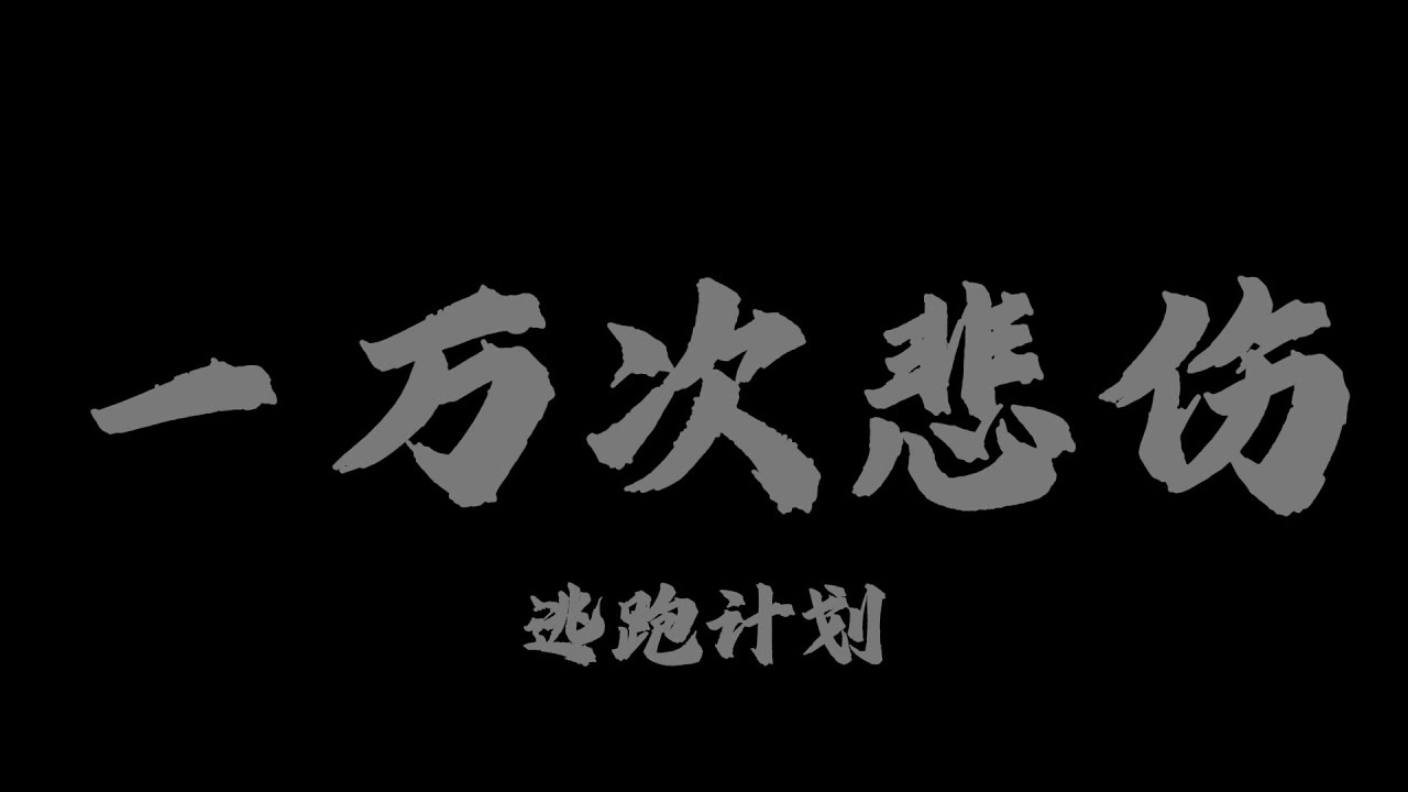 逃跑計劃 - 一萬次悲傷『一萬次悲傷依然會有 DREAM』【Lyrics Video】