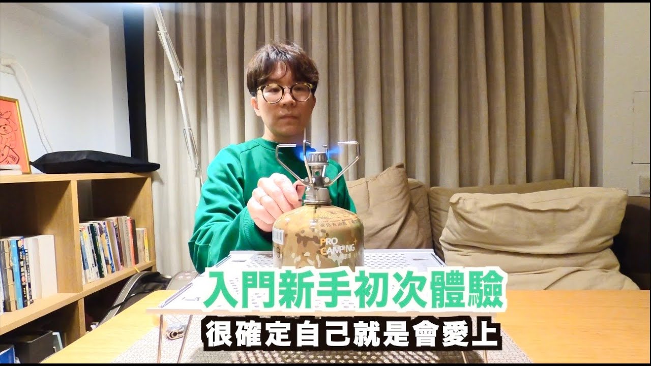 Snow Peak新手初體驗！GP不鏽鋼小型瓦斯爐/鈦金屬個人雙鍋組/極輕鋁折桌/鈦金屬單層杯很確定自己就是會愛上～