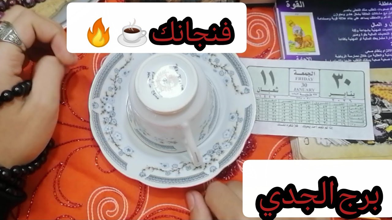  ​فنجان برج الجدي☕جبر خاطر" بعد صبر طويل.. دموعك التي أخفيتها ستتحول لانتصارات