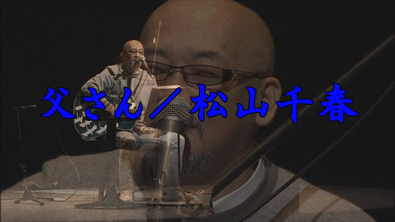 父さん／松山千春（Tosan [Father] / Chiharu Matsuyama）