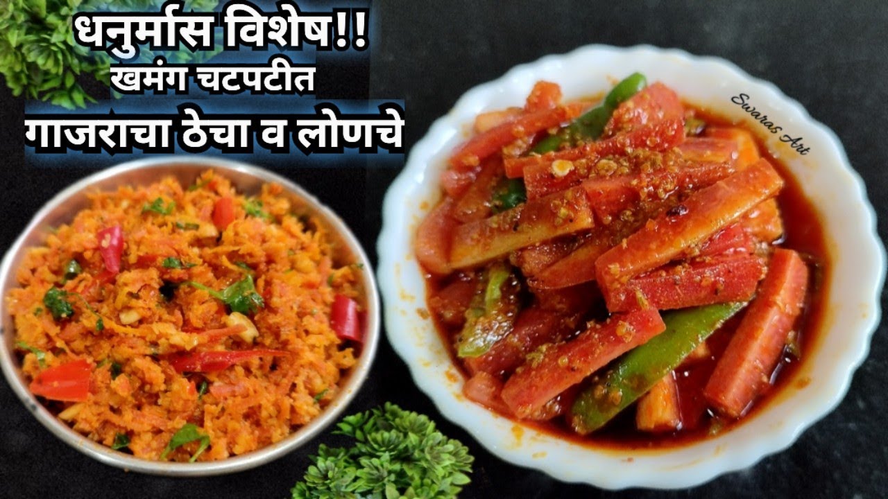 ताटाची डावी बाजू!!जिभेची चव वाढवणारे गाजराचे लोणचे व गाजराचा ठेचा|Gajarache lonche|gajaracha Thecha