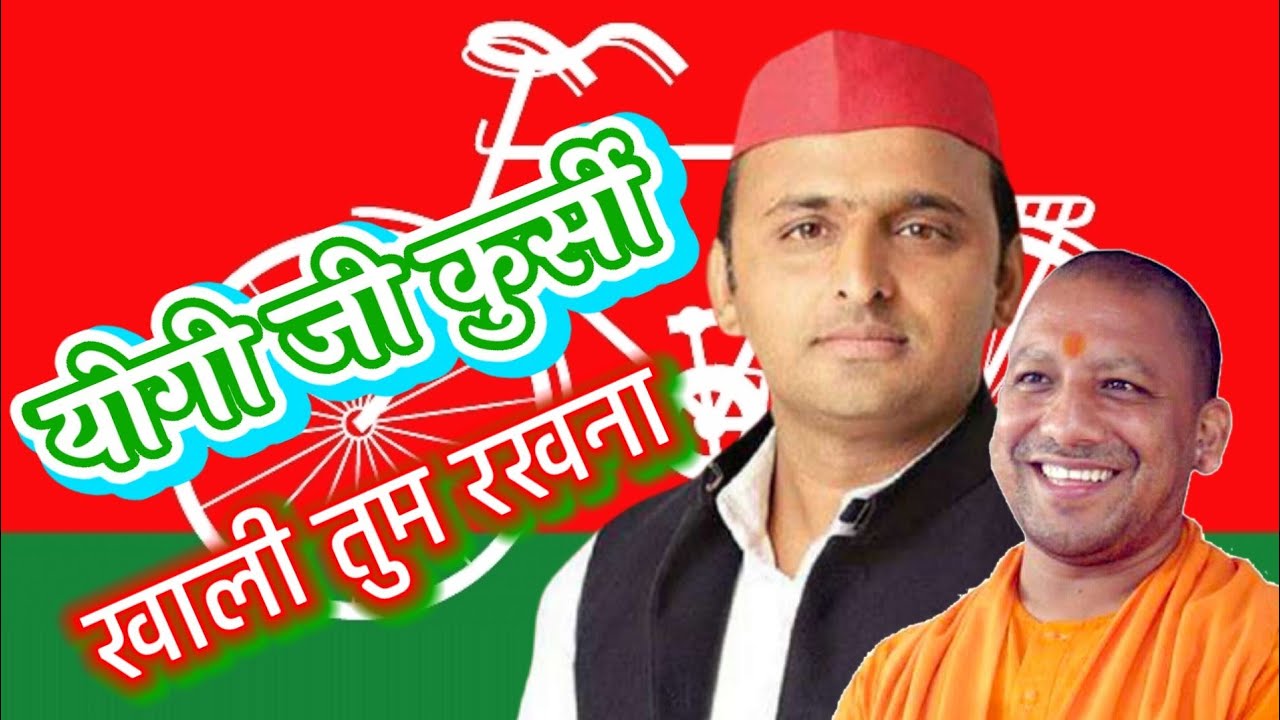 #samajwadi-status-video yogi ji kurshi khali tum rakhna Akhilesh Yadav ji aa rahen hain