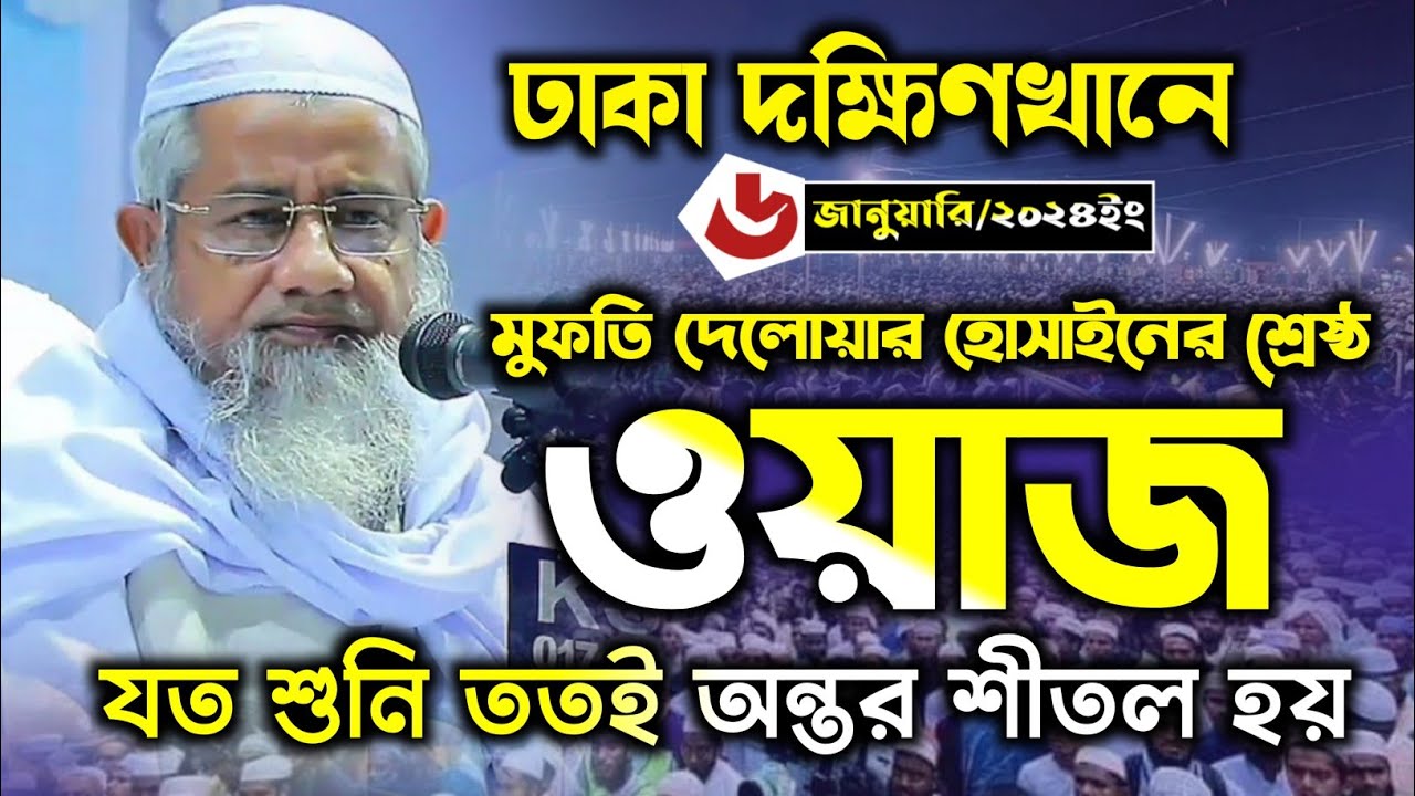 2024 সালের অন্তর শীতল করা নতুন বয়ান | Mufti Delwar Hossain 2024 | মুফতি দিলাওয়ার হোসাইন ওয়াজ ২০২৪