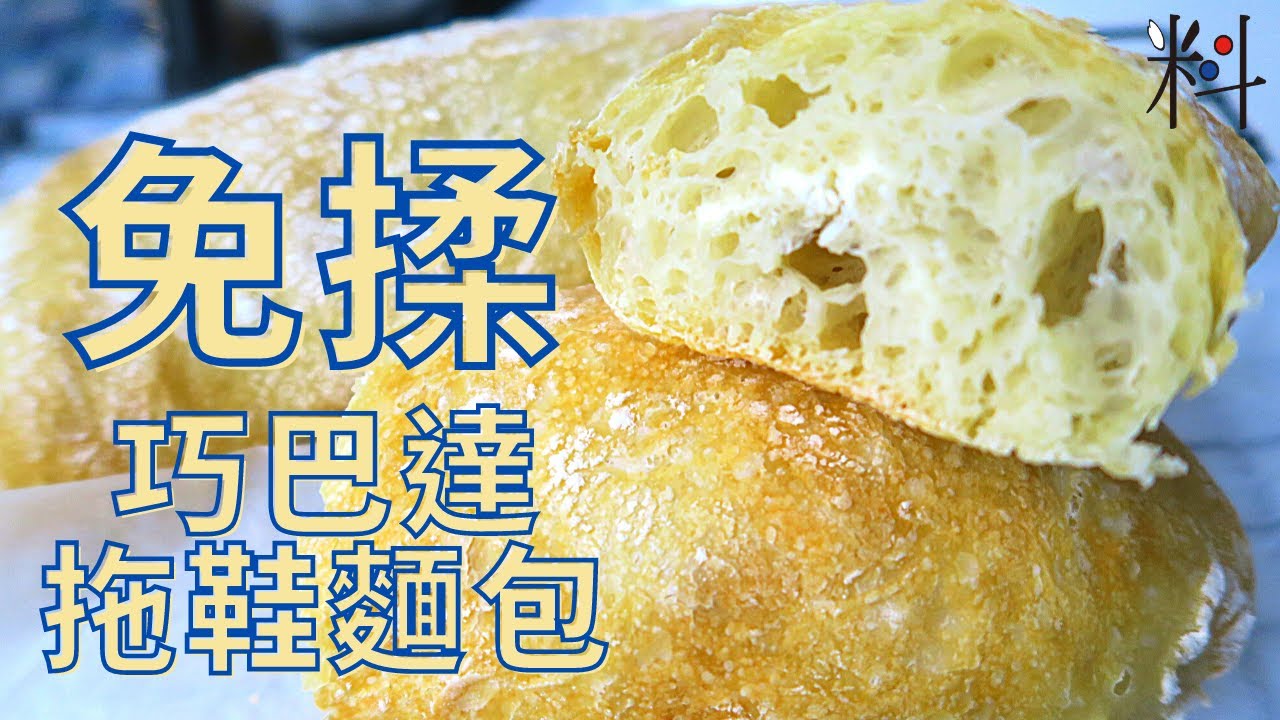 免揉巧巴達拖鞋麵包 ciabatta 使用獨特方法只需麵粉酵母 做出外脆內軟 結構鬆軟 獨特口感經典義大利風味