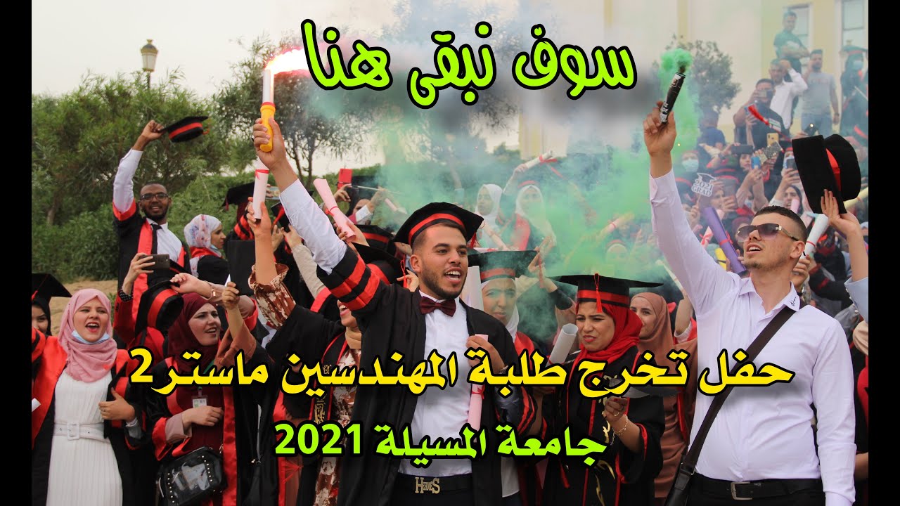 سوف نبقى هنا | حفل تخرج طلبة المهندسين ماستر 2 | دفعة 2021 | جامعة المسيلة | الجزائر