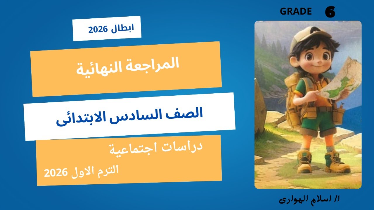 المراجعة النهائية للصف السادس الابتدائى ترم أول 2026