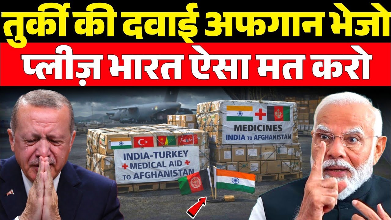India🇮🇳 Ne Roki Turkey🇹🇷 Ki Medicines Supply or Bheji Afghanistan🇦🇫