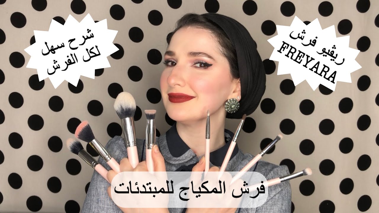 فرش المكياج واستخدمتها شرح بسيط ل٢٥ فرشة من Freyara | Noj | Freyara Makeup Brushes
