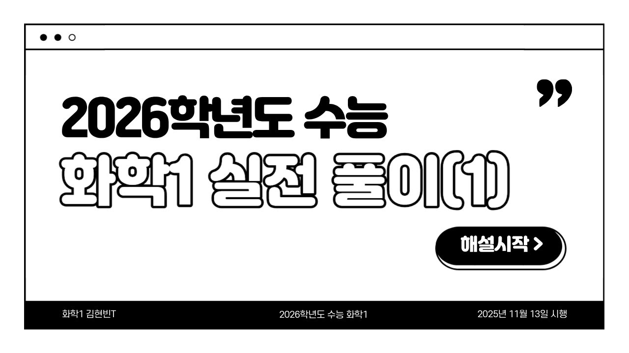 2026학년도 수능 화학1 1번~16번 풀이 및 코멘트