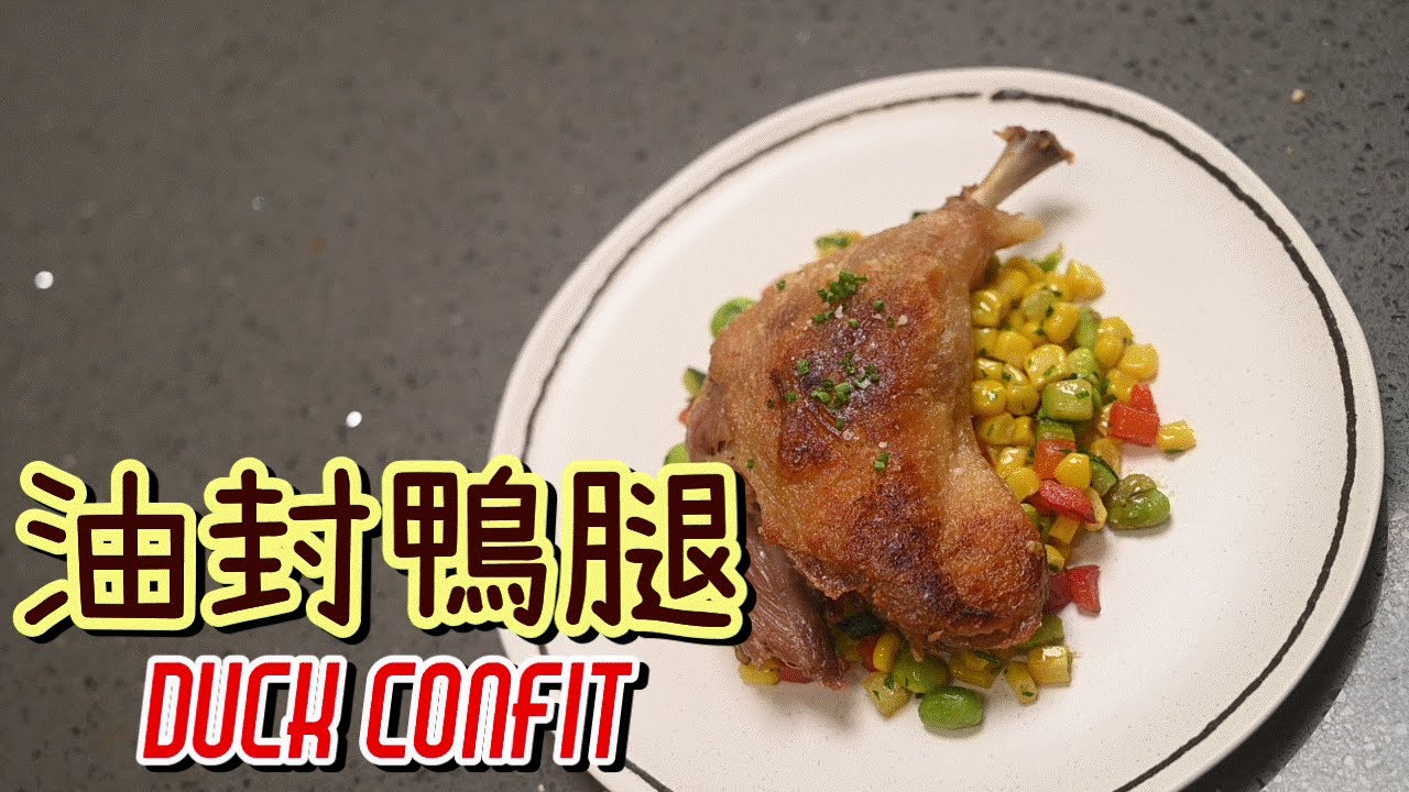 【法式油封鴨腿Duck Confit】法式經典家常菜 | 小酒館Bistro菜色 | 皮香酥肉軟嫩 | 舒肥作法省油省工