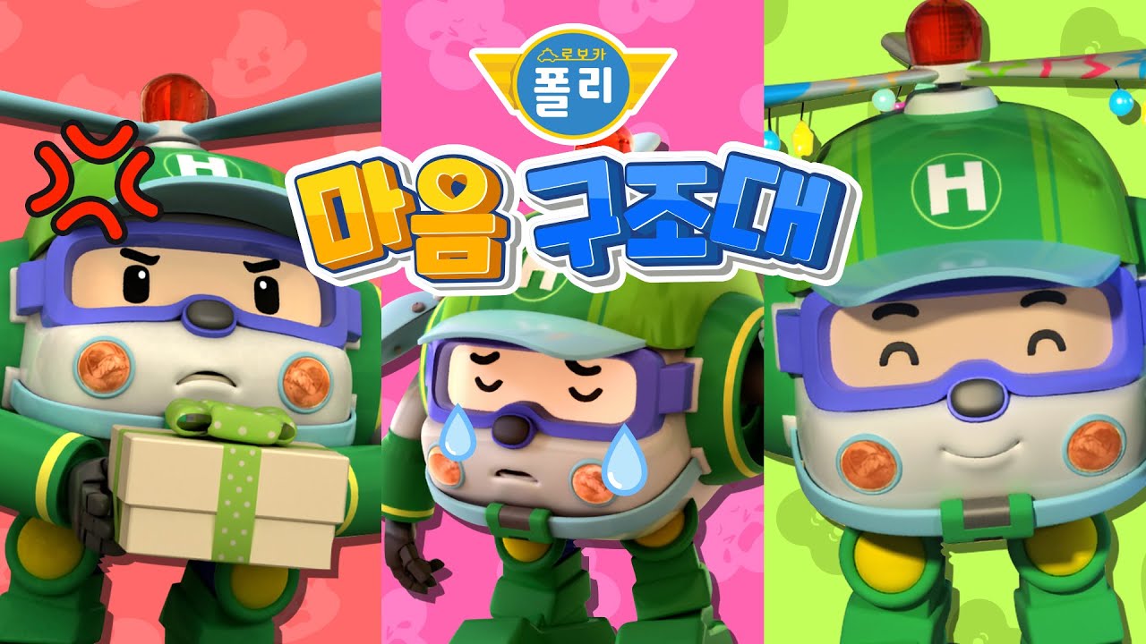 헬리의 기분이 어때?│로보카폴리 마음 구조대│나의 감정은 어떤 감정일까?│어린이 감정 표현│로보카폴리 TV