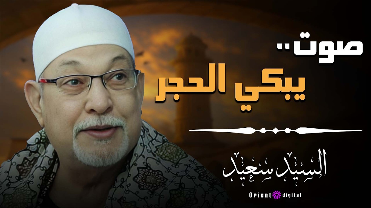 🌺 متعديش الفيديو ده من غير ما تسمع للآخر صوت الشيخ السيد سعيد حاجة تانية خالص 🌈