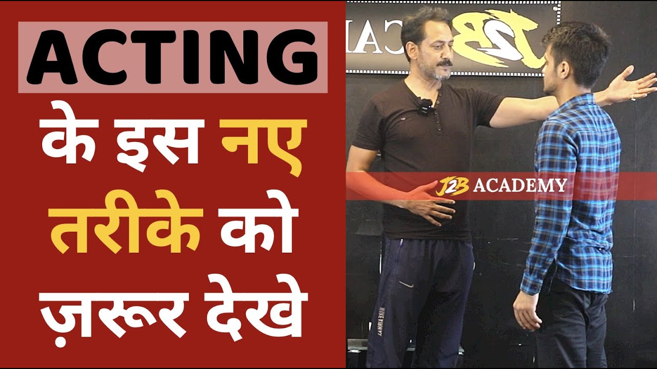 Acting techniques for beginners | सीखिये एक्टिंग घर बैठे | Acting tips for beginners | acting school