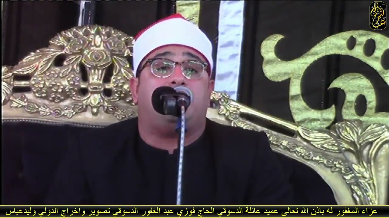 عزاء عميد عائلة الدسوقي الحاج فوزي عبد الغفور الدسوقي بي العرب الباجور  الشيخ محمود الشحات العصر