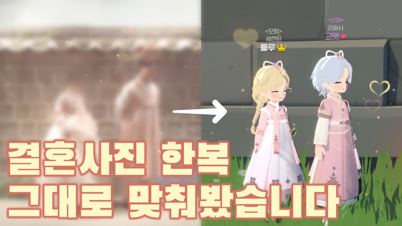 결혼사진 한복 재현해봤습니다