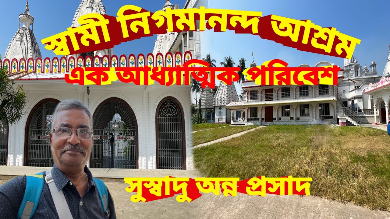 Swami Nigomananda Ashram Halisahar।আধ্যাত্মিক শান্তির জায়গা।সুস্বাদু অন্ন প্রসাদ।সুন্দর কাটবে একদিন