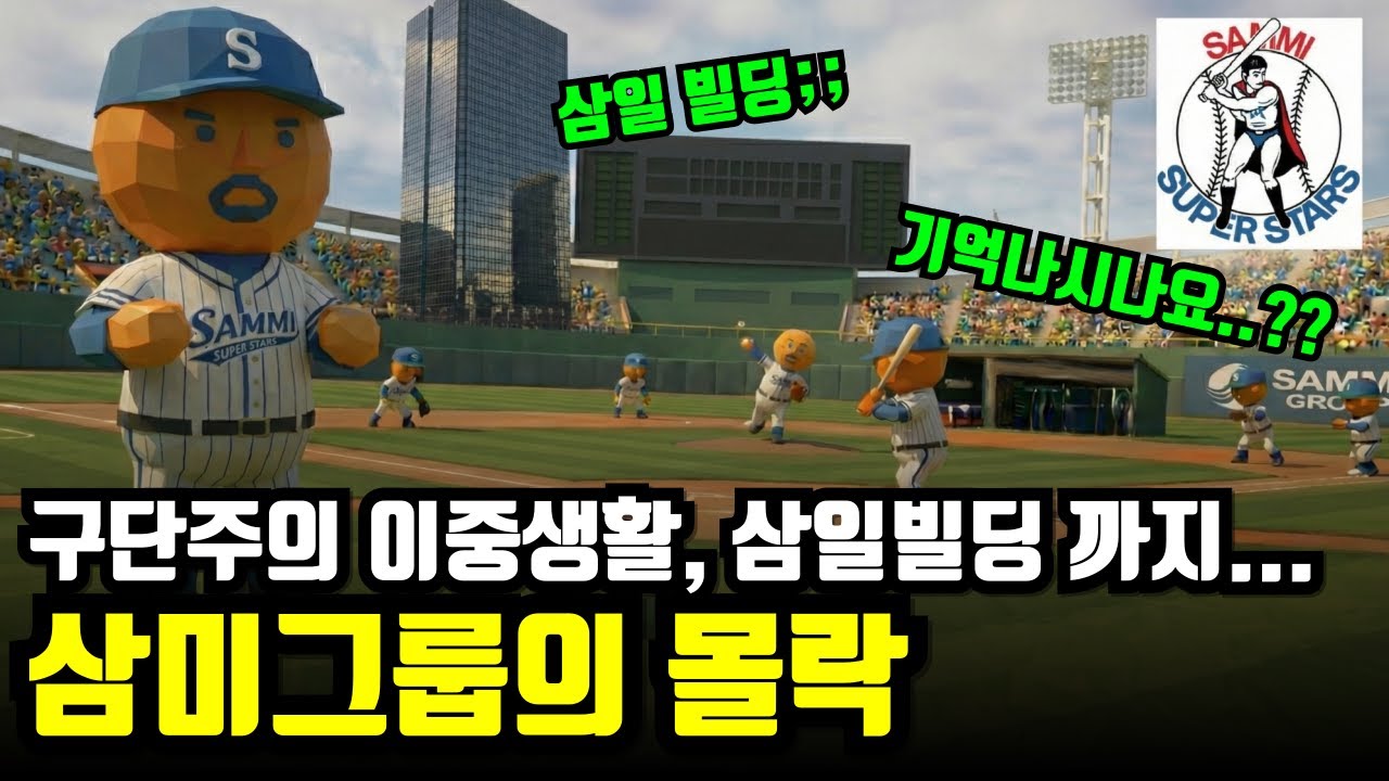 꼴찌팀 '삼미 슈퍼스타즈' 구단주의 소름 돋는 이중생활, 재계 17위 삼미 기업이 17년 만에 몰락한 이유