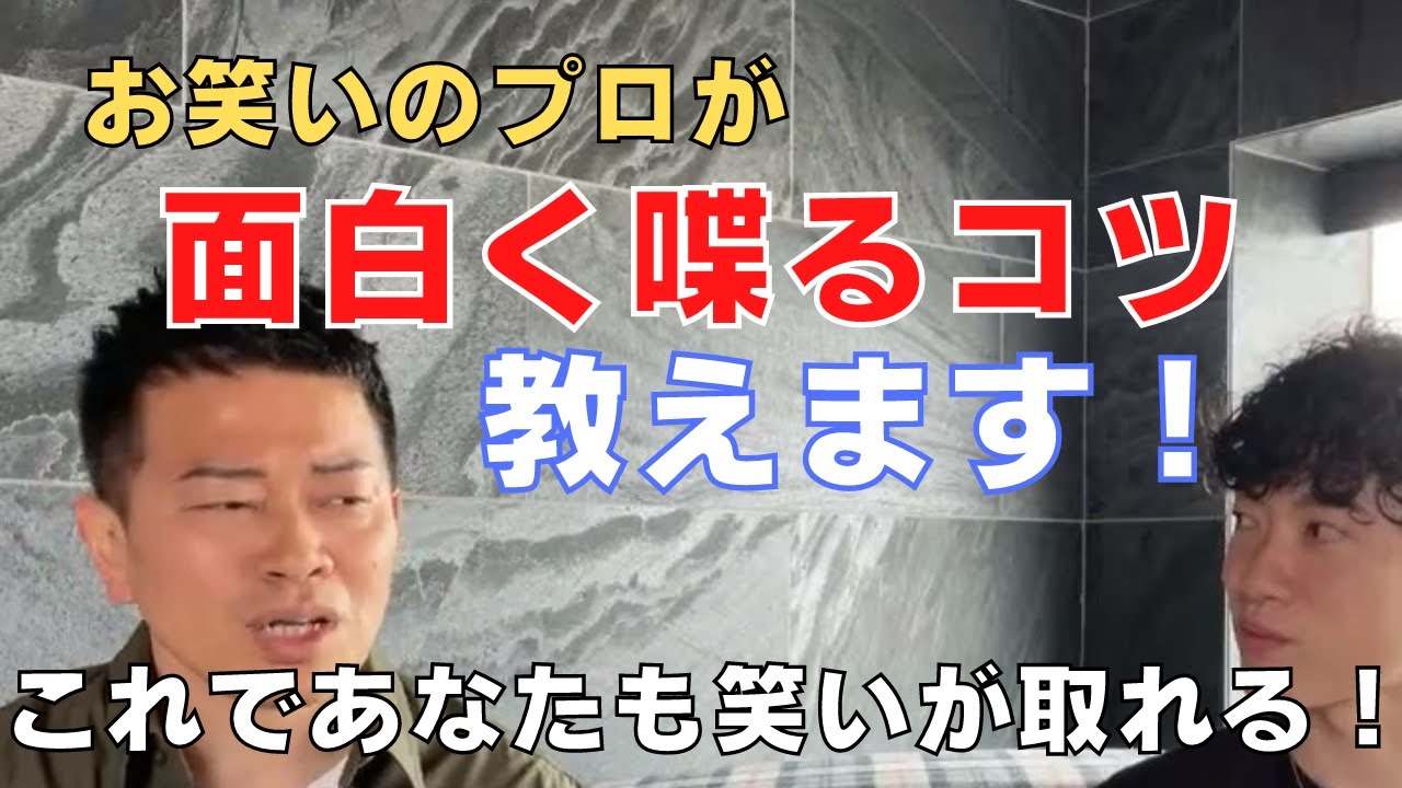 【笑いをとるコツ】お笑いのプロから面白く喋るコツを伝授してもらうDaiGo【宮迫コラボ/お笑い/バラエティ/雑談】