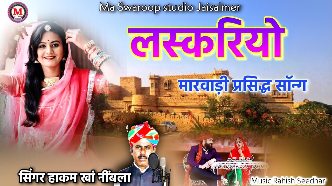 मारवाड़ी प्रसिद्ध सॉन्ग लस्करियो सिंगर हाकम खां नींबला | Laskriyo song singer hakam khan nimbla