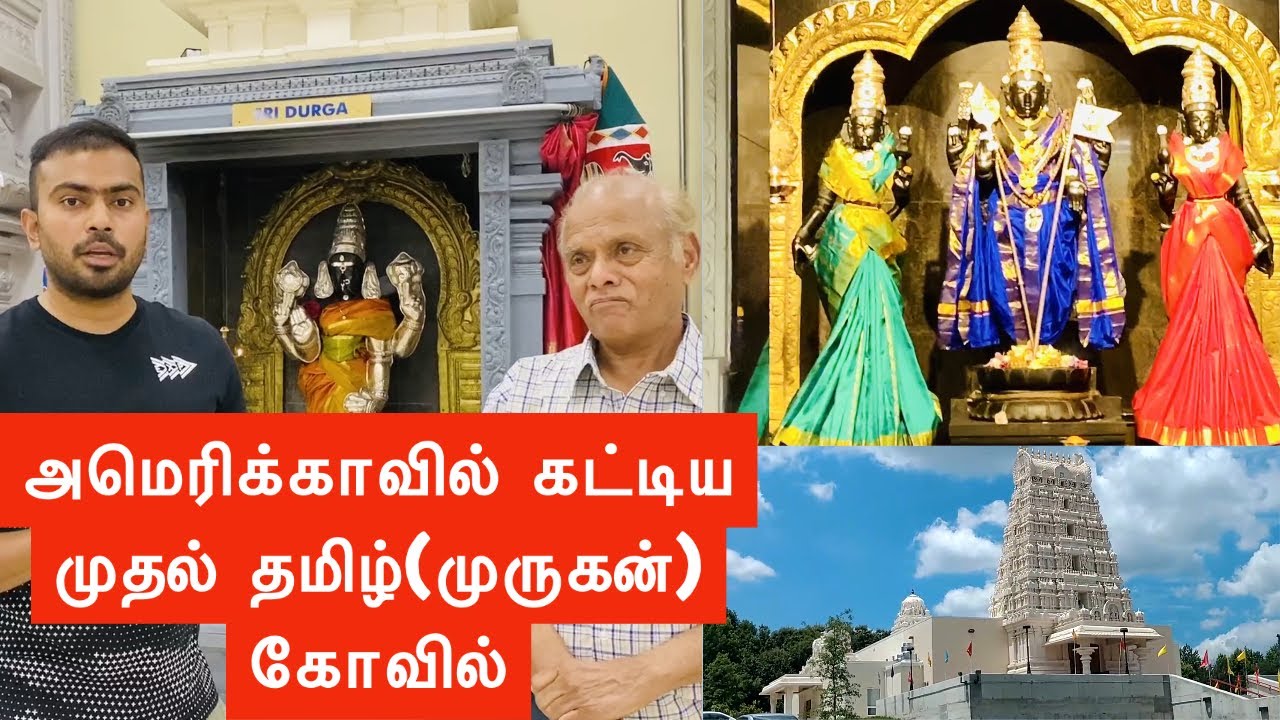 Americaவில் முருகனின் ஆறுபடை வீடும் ஒரே கோவிலில் | Murugan temple Maryland | முதல் முருகன் கோவில்