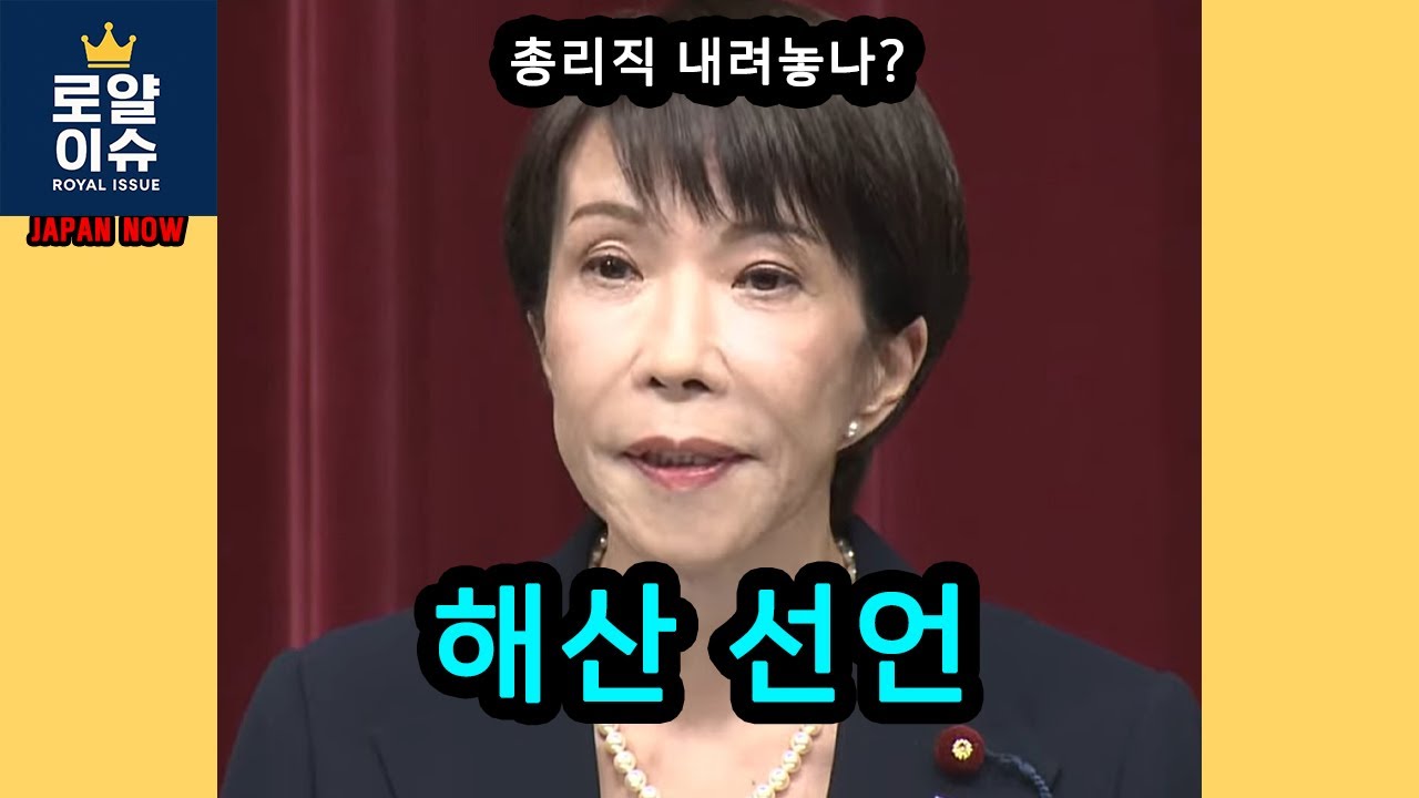 [로얄이슈] 다카이치는 왜 총리직을 걸고 중의원을 해산했나