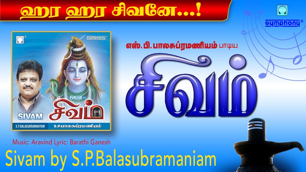 எஸ்.பி.பாலசுப்ரமணியம் பாடிய | சிவம் | Sivam | S.P.Balasubramaniam | Sivan songs Tamil | சிவன் பாடல்